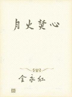 月火焚心