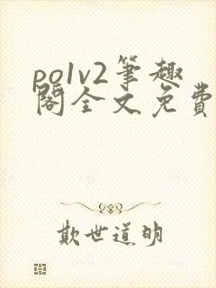 po1v2笔趣阁全文免费阅读