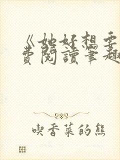 《她好想要》免费阅读笔趣阁