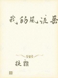 我的风流岳每