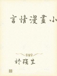 言情漫画小说