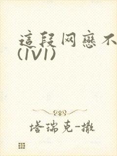 这段网恋不靠谱(1V1)