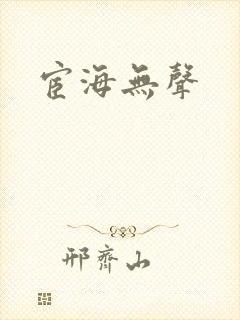 宦海无声