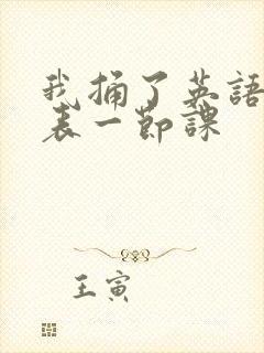 我捅了英语课代表一节课