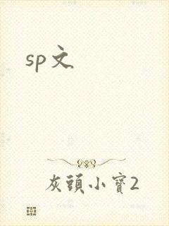 sp文