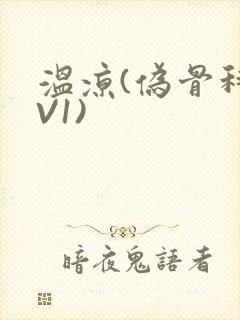 温凉(伪骨科1V1)