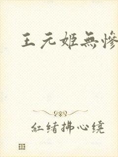 王元姬无惨
