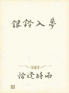 银铃入梦