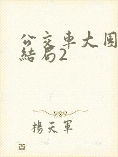 公交车大团圆大结局2封面