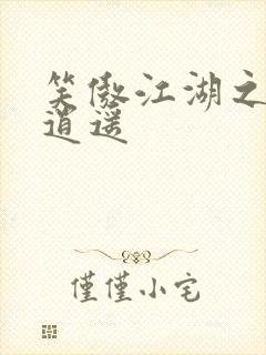 笑傲江湖之徒手逍遥