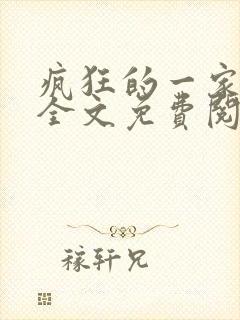 疯狂的一家三口全文免费阅读