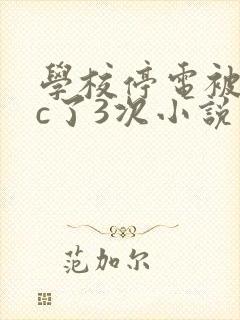 学校停电被同桌c了3次小说