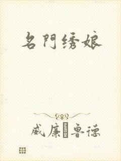 名门绣娘