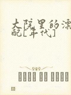 大院里的漂亮原配[年代]