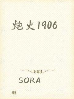 炮火1906