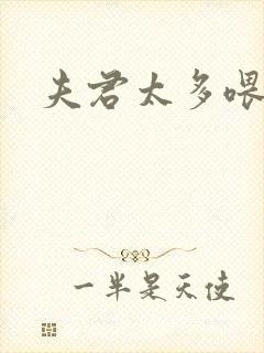 夫君太多喂不饱