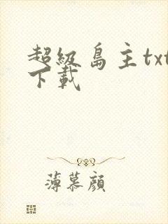 超级岛主txt下载