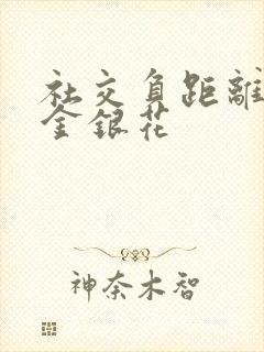 社交负距离by金银花