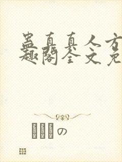 蛊真真人方源笔趣阁全文免费阅读