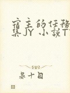 宿主的任务是收集JY 小说TXT