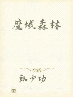 魔域森林