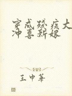 穿成残疾大佬的冲喜新娘封面