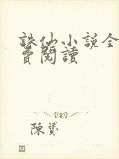 诛仙小说全文免费阅读封面