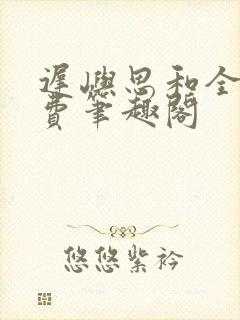 迟屿思和全文免费笔趣阁封面