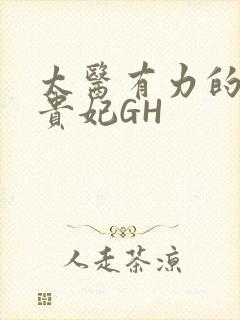 太医有力的撞着贵妃GH