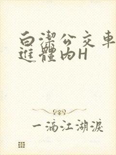 白洁公交车被挺进体内H