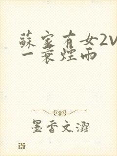 苏家有女2V2一蓑烟雨