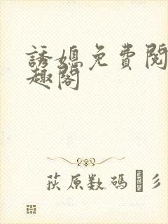 诱媳免费阅读笔趣阁