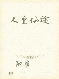 人皇仙途封面