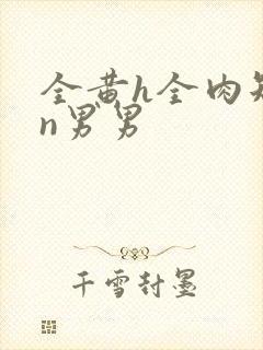 全黄h全肉短篇n男男