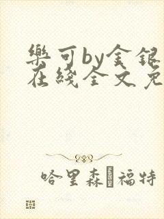 乐可by金银花在线全文免费阅读封面