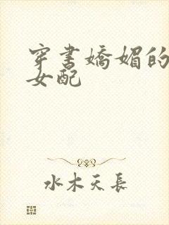 穿书娇媚的校花女配