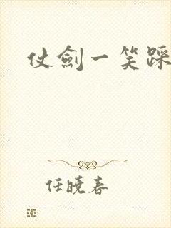 仗剑一笑踩蘑菇