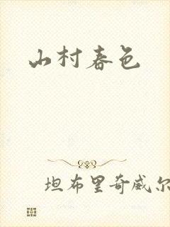 山村春色