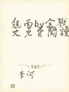 观南by余戮全文免费阅读笔趣阁