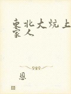 东北大炕上的一家人