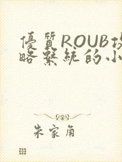 优质ROUB攻略系统的小说最新章节