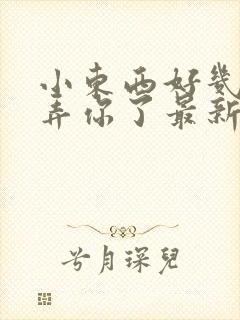 小东西好几天没弄你了最新章节