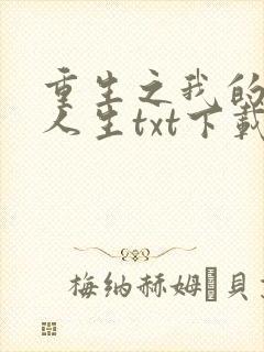 重生之我的书记人生txt下载