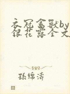 衣冠禽兽by金银花露全文免费阅读笔趣阁封面