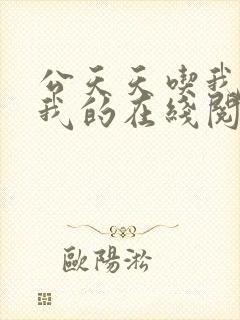 公天天吃我奶躁我的在线阅读封面