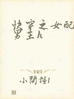 快穿之女配尝尽男主h