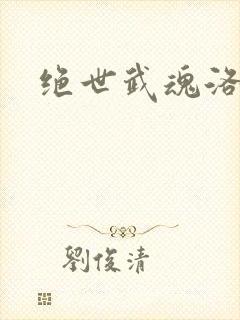 绝世武魂洛城东