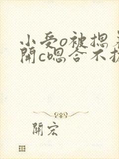 小受o被摁着扒开c嗯合不拢腿