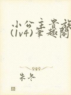 小公主贵族学院(1v4)笔趣阁封面