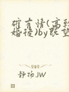 确有情(高干 婚后)by既望笔趣阁